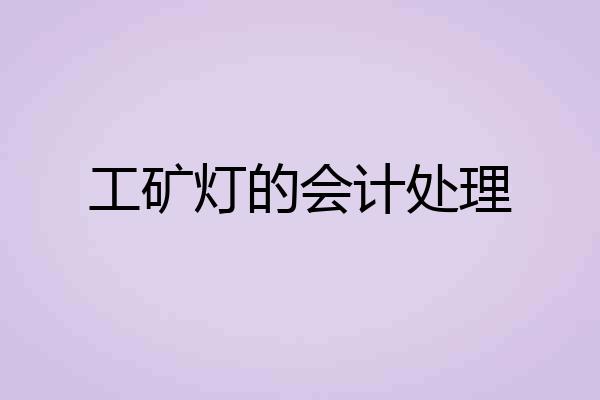 工矿灯的会计处理