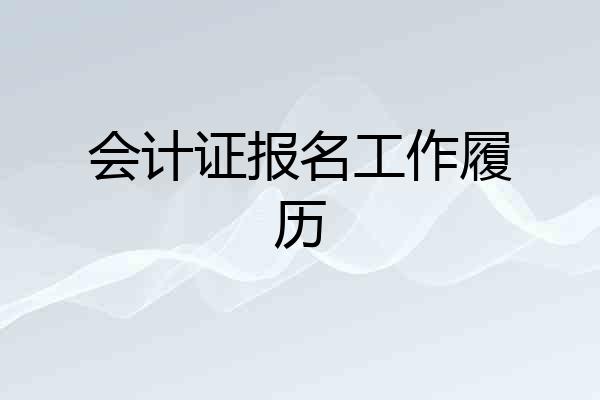 会计证报名工作履历