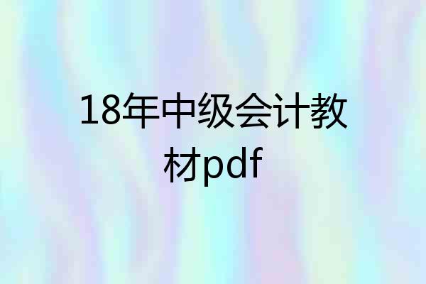18年中级会计教材pdf