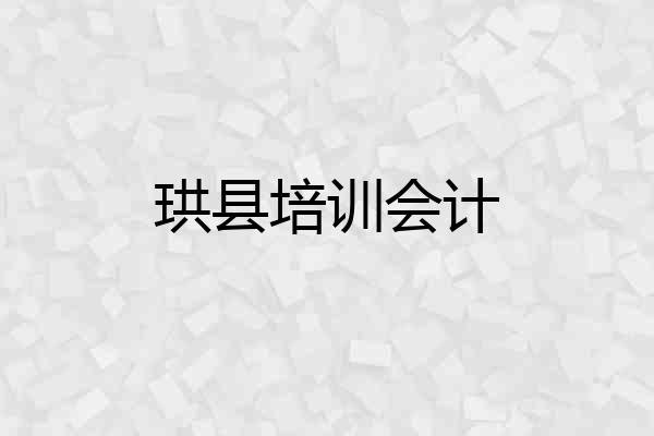 珙县培训会计