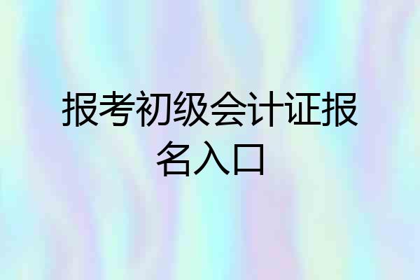 报考初级会计证报名入口