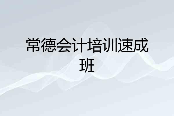 常德会计培训速成班