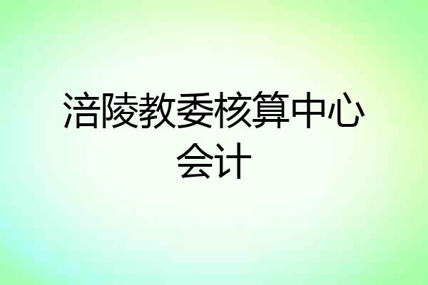 涪陵教委核算中心会计