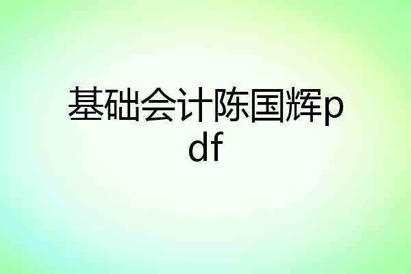 基础会计陈国辉pdf