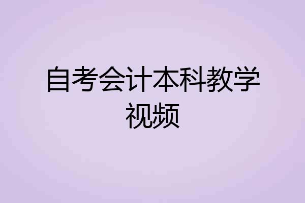 自考会计本科教学视频