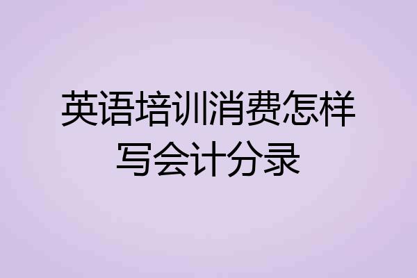 英语培训消费怎样写会计分录