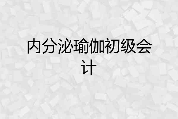 内分泌瑜伽初级会计