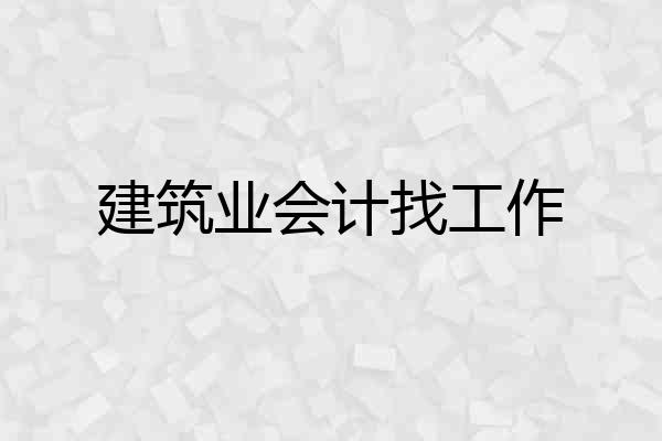 建筑业会计找工作