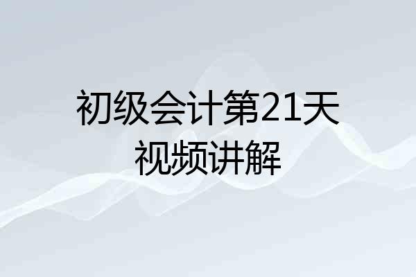 初级会计第21天视频讲解