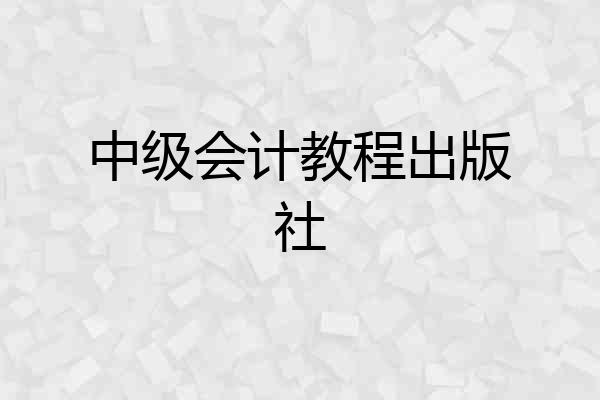 中级会计教程出版社