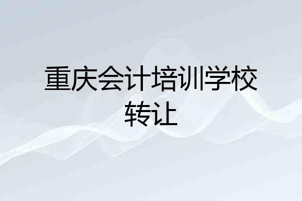 重庆会计培训学校转让