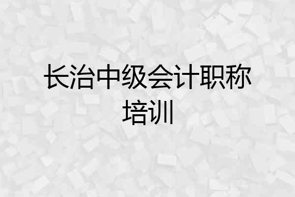 长治中级会计职称培训