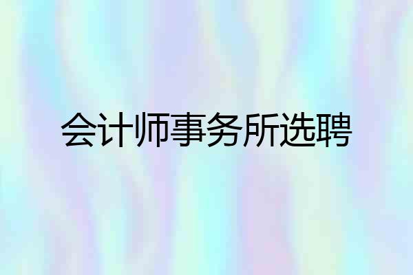 会计师事务所选聘