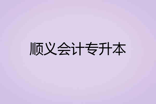 顺义会计专升本