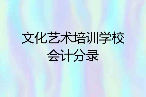 文化艺术培训学校会计分录