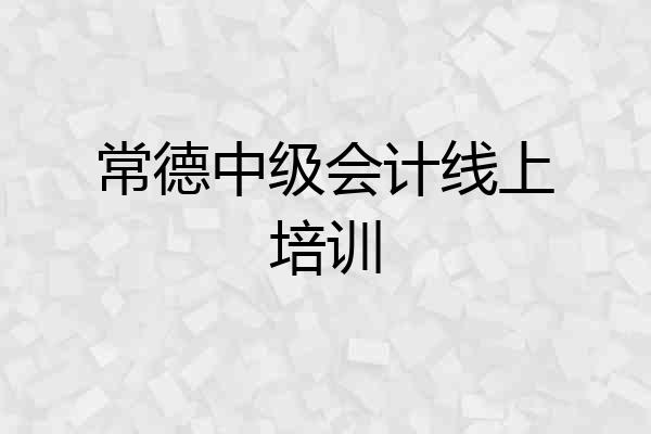 常德中级会计线上培训