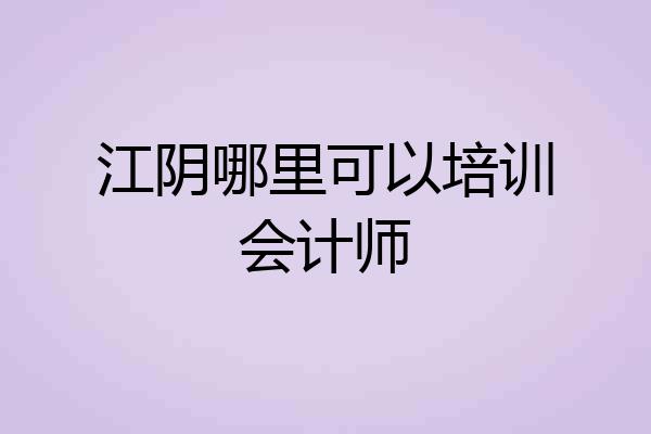 江阴哪里可以培训会计师