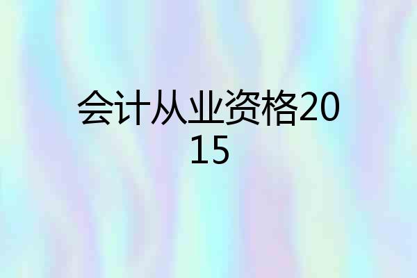 会计从业资格2015
