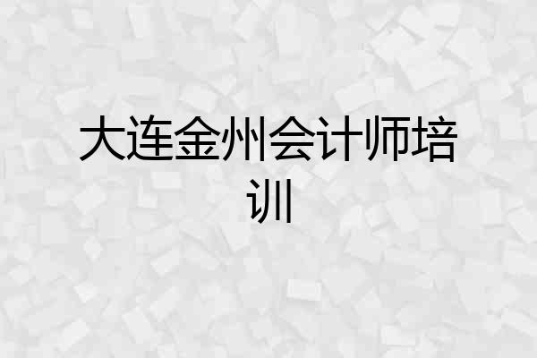 大连金州会计师培训