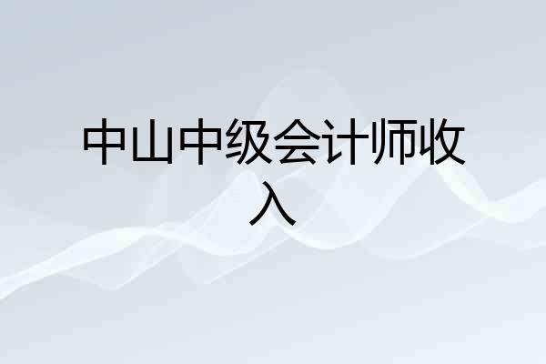 中山中级会计师收入