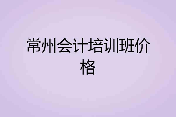 常州会计培训班价格