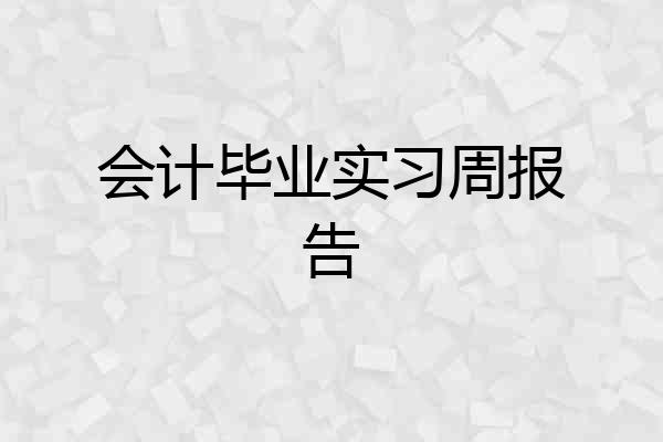 会计毕业实习周报告