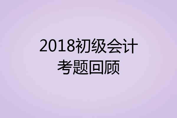 2018初级会计考题回顾