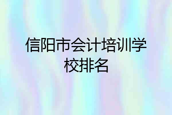 信阳市会计培训学校排名