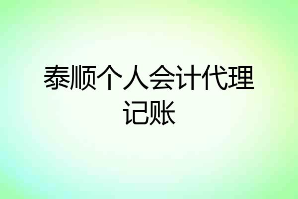 泰顺个人会计代理记账