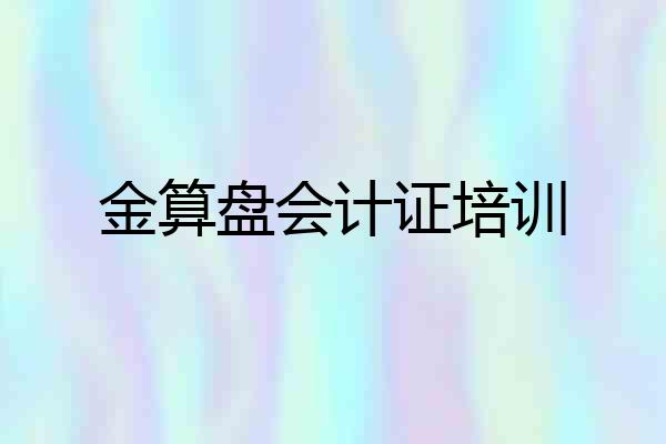 金算盘会计证培训