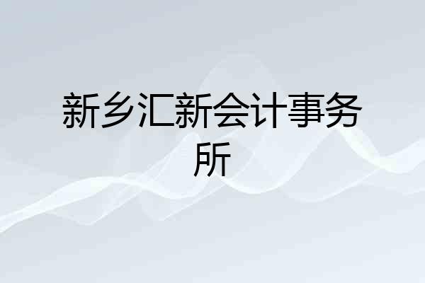 新乡汇新会计事务所