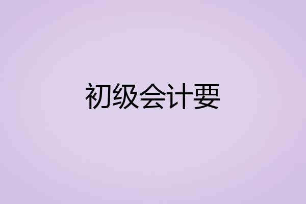 初级会计要