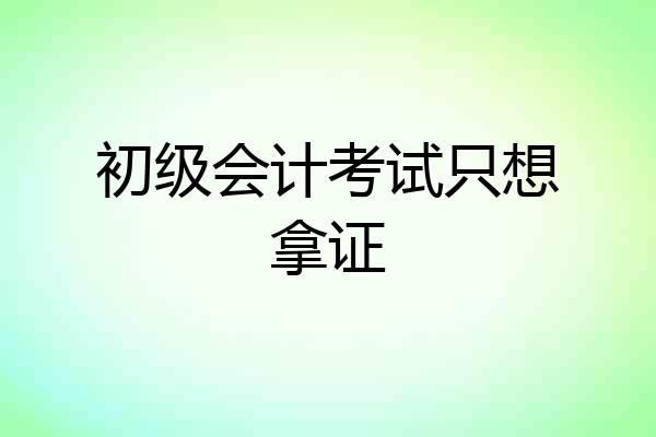 初级会计考试只想拿证