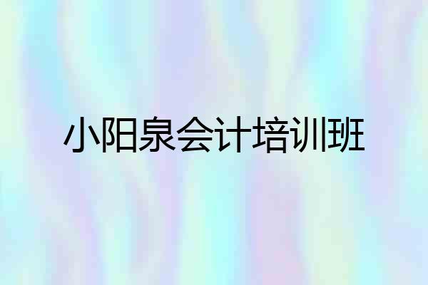 小阳泉会计培训班