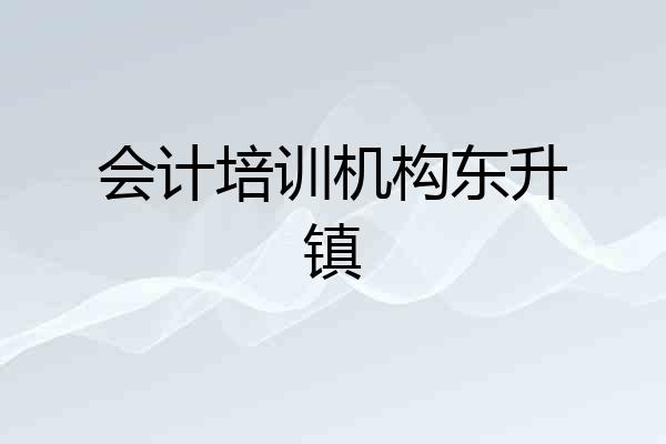 会计培训机构东升镇