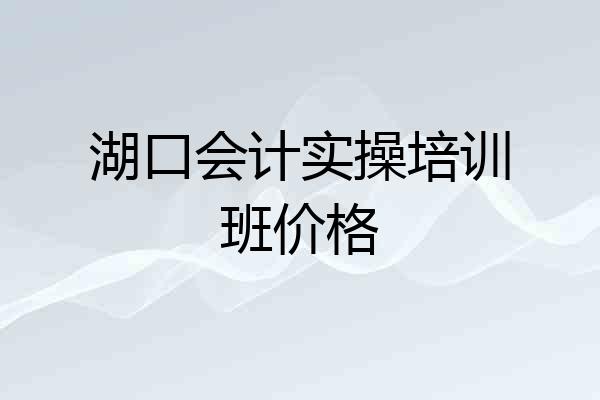 湖口会计实操培训班价格