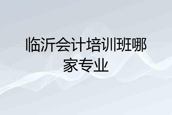 临沂会计培训班哪家专业
