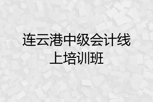 连云港中级会计线上培训班