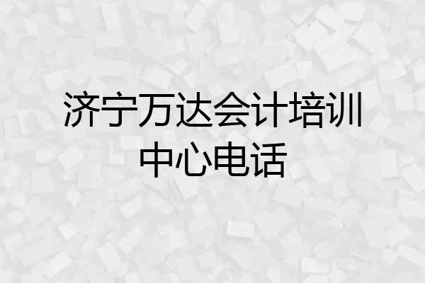 济宁万达会计培训中心电话
