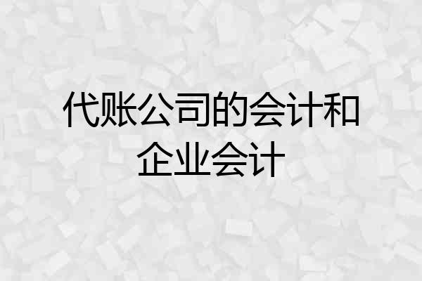 代账公司的会计和企业会计
