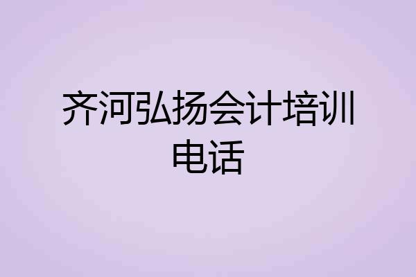 齐河弘扬会计培训电话