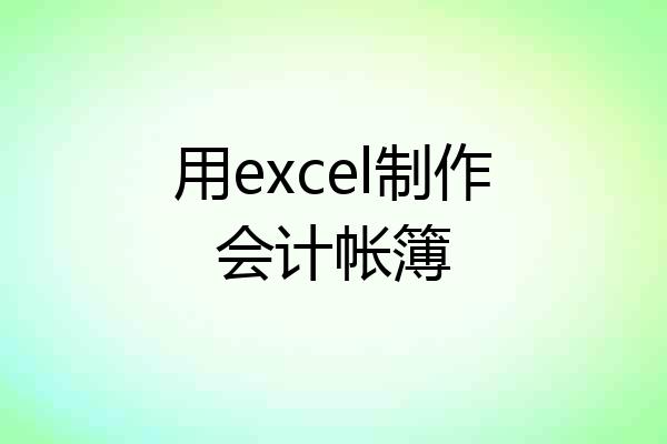 用excel制作会计帐簿