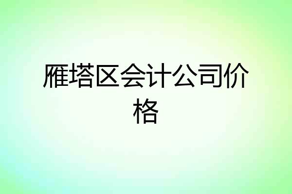 雁塔区会计公司价格