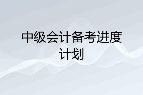 中级会计备考进度计划