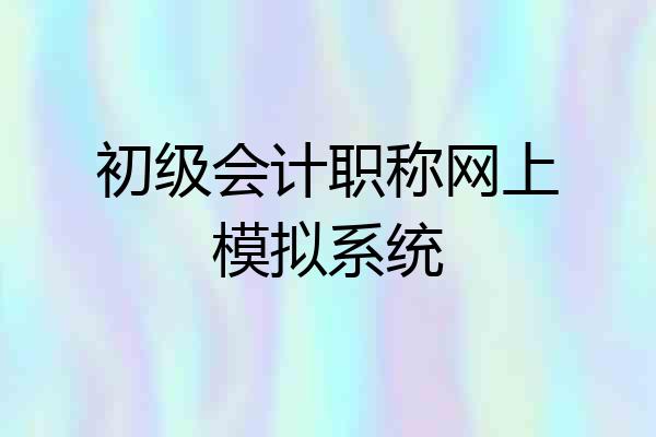 初级会计职称网上模拟系统