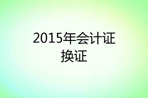 2015年会计证换证