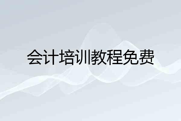 会计培训教程免费