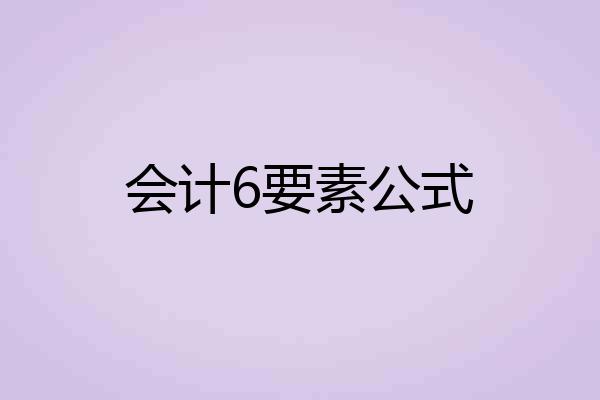 会计6要素公式