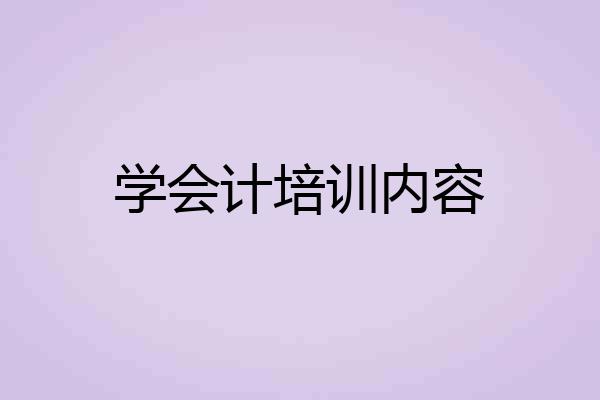 学会计培训内容