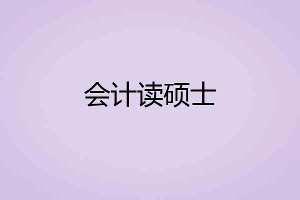会计读硕士